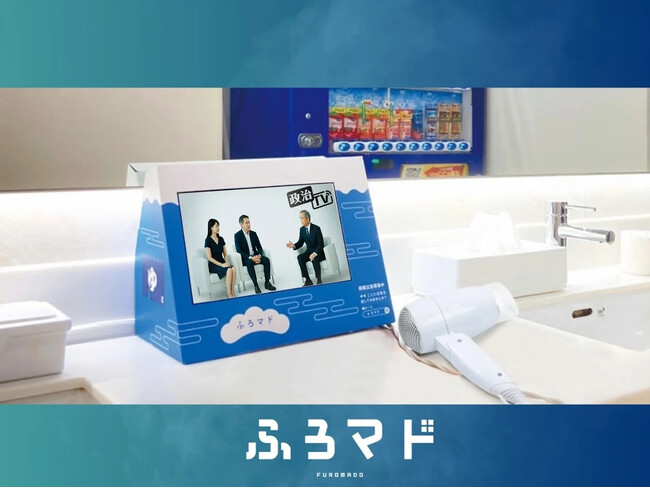 【発表】銭湯特化型のデジタルサイネージ動画広告サービス『ふろマド』は、「政治広告 政策広報におけるデジタルサイネージ・リテールメディア活用の実証実験」に参画致します。