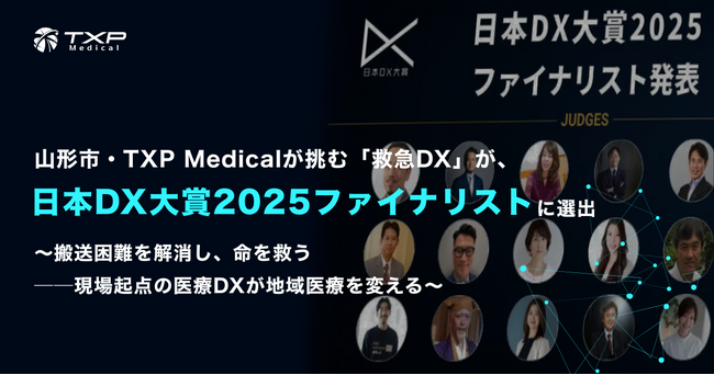 山形市・TXP Medicalが挑む「救急DX」が、日本DX大賞2025ファイナリストに選出