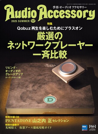 Qobuzを楽しむネットワークプレーヤー一斉比較。ピュアオーディオ専門誌「季刊 オーディオアクセサリー」最新 197号、5月26日(月)発売
