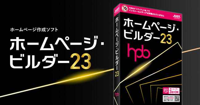 ホームページ作成ソフト「ホームページ・ビルダー23」を、6月27日（金）より発売