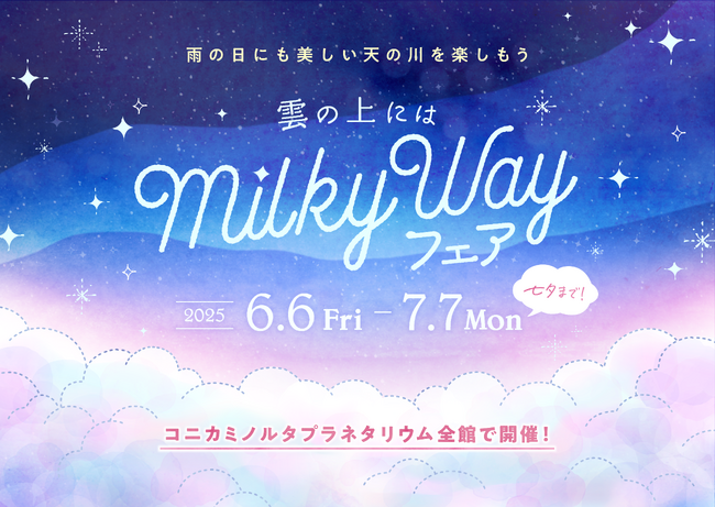 七夕までの期間、雨の日にも天の川を楽しめる特別なフェア『雲の上にはミルキーウェイ』開催！
