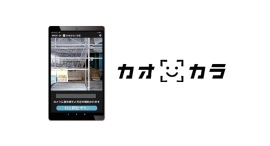 【アクトワンヤマイチ】新規取扱商品 暑熱対策AIカメラ「カオカラ」レンタル開始