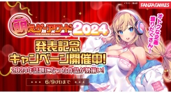 2024年の話題作が勢揃い！「萌えゲーアワード2024」 発表記念キャンペーンを開催‼最大90%OFFのセールも同時スタート！【6月9日まで】