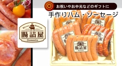 国産原料にこだわる手作りハム・ソーセージのオンラインショップ「腸詰屋 蓼科店」の20商品を、5月23日よりポイ活サイト「Potato」へ掲載