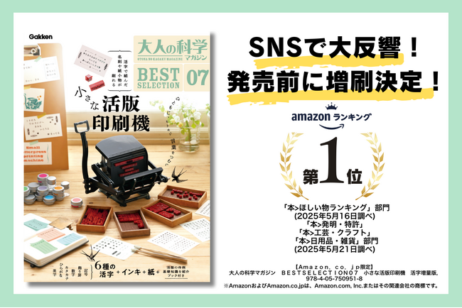 【発売前に増刷決定】予約殺到で入手困難な『大人の科学マガジン　小さな活版印刷機』緊急大増刷で、ついに予約再開！