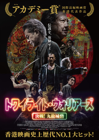 興行収入約5億の大ヒット！映画『トワイライト・ウォリアーズ 決戦！九龍城砦』UHD／Blu-ray／DVD 発売決定！
