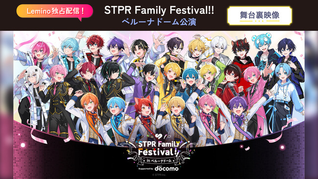 すとぷりほかSTPR所属グループが大集結！「STPR Family Festival!!」ベルーナドーム公演の舞台裏映像を5月23日正午より「Lemino」にて独占配信開始！