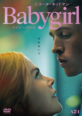ニコール・キッドマン主演！『ベイビーガール』DVDが9月3日(水)に発売決定！
