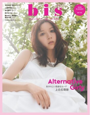 多彩な才能を輝かせる、女優・歌手の上白石萌歌さんが約5年ぶりにカムバック！ 自分の軸をしっかり持つ彼女が着こなす、夏らしい可憐なホワイトドレスが目印の『bis』夏号の表紙を解禁！