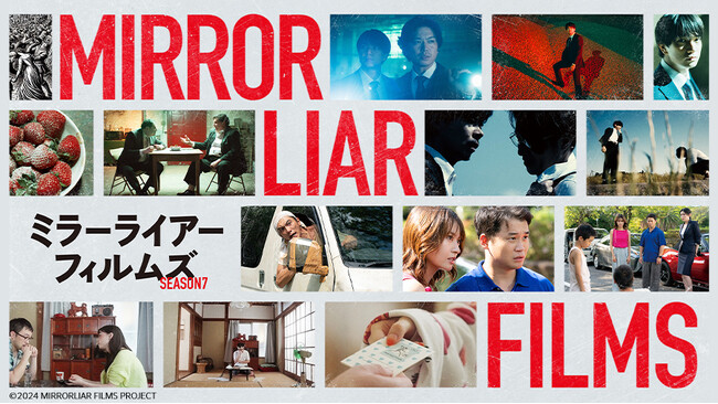 加藤シゲアキ・加藤浩次監督作など全6作品を収録する短編オムニバス映画『MIRRORLIAR FILMS Season7』JOYSOUND「みるハコ」で早くもカラオケルームで無料上映！