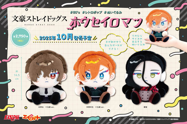 【文豪ストレイドッグス】の「ホウセイロマン」新作が自社ECサイト「エイこれット」にて販売（完全受注生産）決定！