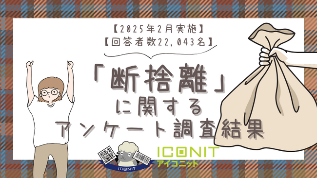 【2025年2月実施】【回答者数22,043名】「断捨離」に関するアンケート調査結果