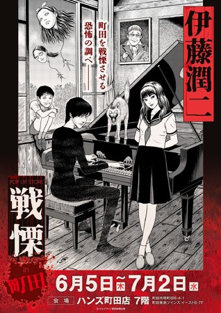伊藤潤二の描く戦慄の悪夢、再び―。6/5(木)-7/2(月)『伊藤潤二 POP UP STORE-戦慄- in 町田』が開催決定。ハンズ町田が恐怖と狂気に染まる！■junjiito