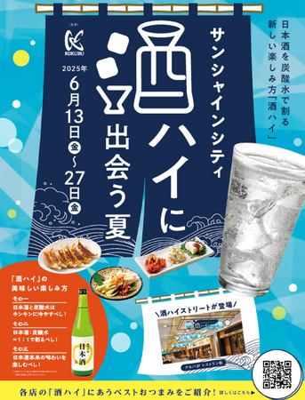 日本酒の新しい楽しみ方「酒ハイ」をサンシャインシティの飲食店12店舗のBESTおつまみとともに楽しむ【酒ハイに出会う夏】