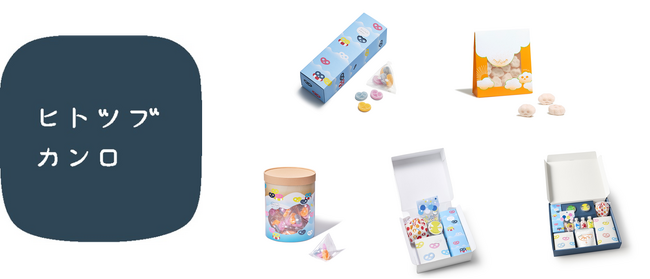 グミッツェルなどヒトツブカンロの人気商品が夏限定商品になって登場！ヒトツブカンロ 夏の限定商品を発売