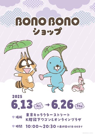 「ぼのぼのショップ＠東京キャラクターストリート」6/13(金)～26(木) 開催決定！！