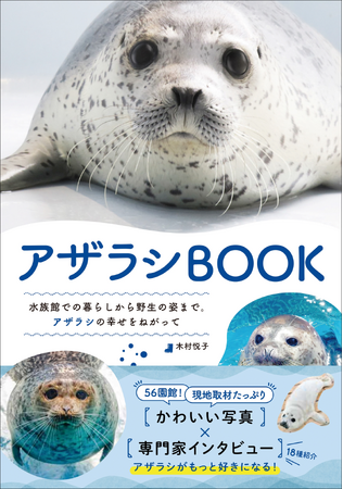 【アザラシ足りてますか？】水族館から野生の姿までかわいい写真が満載『アザラシBOOK』6月発売