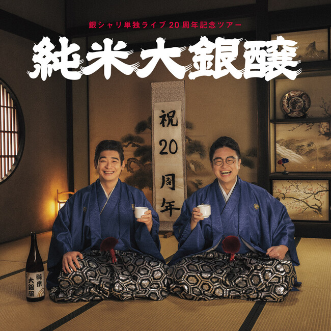 銀シャリ結成20周年を記念した全国ツアー追加公演決定！銀シャリ単独ライブ「純米大銀醸」【広島追加公演・ツアー後半公演チケット発売のお知らせ】