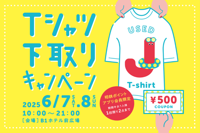 ご家庭の不要なTシャツで、おトクな500円クーポン券がもらえる！ジョイナス「Tシャツ下取りキャンペーン」