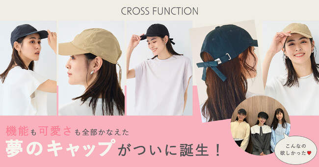 ママの声を全部詰め込んだ夢のキャップ3型が発売　UPF50＋・お家で洗える・親子リンクも！【CROSS FUNCTION(クロス ファンクション)】～30代ママたちの座談会の様子を同時公開～