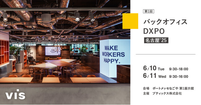 ＜ヴィス＞バックオフィスDXPO名古屋’25に出展｜ポートメッセなごやにて6/10-6/11開催