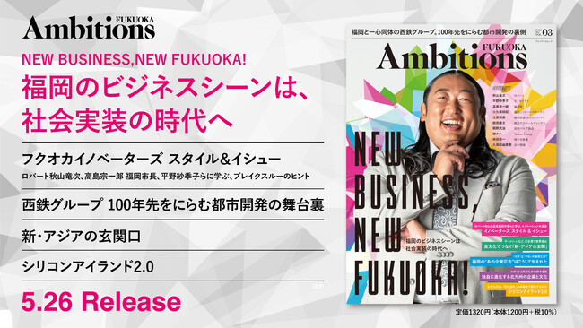 福岡のビジネスシーンを掘り下げる『Ambitions FUKUOKA Vol.3』が5月26日に発売。巻頭ゲストはロバート秋山、高島宗一郎福岡市長、エッセイスト平野紗季子ほか。