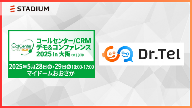 株式会社スタジアム、5月28日（水）・29日（木)「コールセンター/CRMデモ＆コンファレンス2025 in大阪」にオフィシャルスポンサーとして初出展