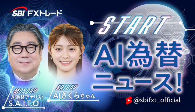【AI×為替】最速1分で相場の“いま”がわかる──SBI FXトレード、生成AIアナウンサーによる「AI為替ニュース!」を5月23日(金)より配信開始