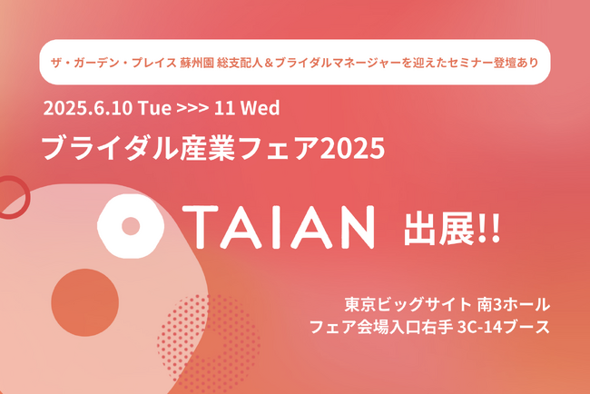 株式会社TAIAN、ブライダル産業フェア2025に出展
