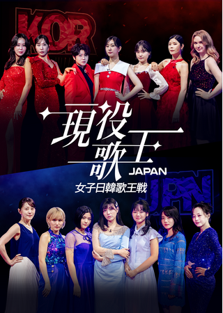 【ＢＳ日テレ】日本と韓国、最強女子歌王に選ばれた歌姫たちが繰り広げる熱いバトル「女子日韓歌王戦」を6月1日(日)ごご4時30分より放送！