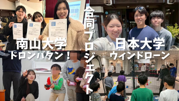 南山・日本大学の学生が考案！子どもたちがドローンに触れるきっかけをつくる『ドロンバタン！』＆『ウィンドローン』クラファンに挑戦中！
