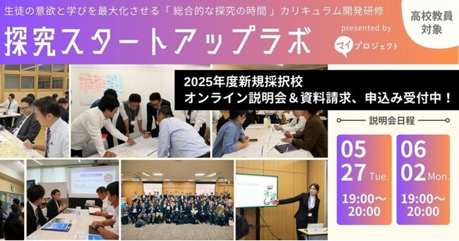 探究学習を担当する教員向け研修プログラム「探究スタートアップラボ」2025年度の参加校募集を開始