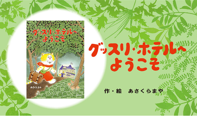 【書店員さんから絶賛の声多数！】「寝る前のトイレやはみがきなんてイヤ！」という子のためのユーモア絵本『グッスリホテルへようこそ』発売！