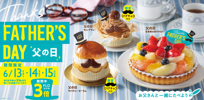 【フロプレステージュ】パパ、いつもありがとう!笑顔こぼれる“父の日”限定スイーツ
