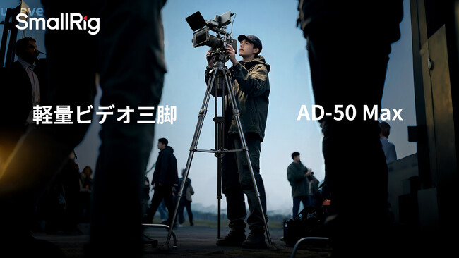 【新製品】軽量ビデオ三脚キットAD-50 Maxを発表!