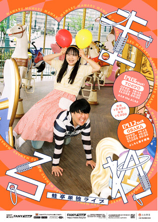 蛙亭単独ライブ『まわる』東京・大阪 2都市にて開催決定!!
