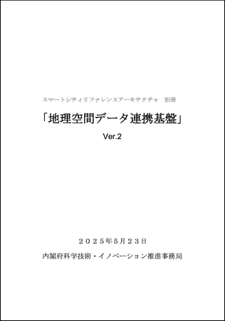 Geolonia(ジオロニア)、国のスマートシティ指針文書SCRAの別冊『地理空間データ連携基盤』第2版を執筆