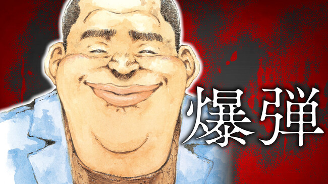 東京、炎上。正義は、守れるのか。『爆弾』(さの隆/呉勝浩)が、コミックDAYSで5月23日より連載配信スタート！