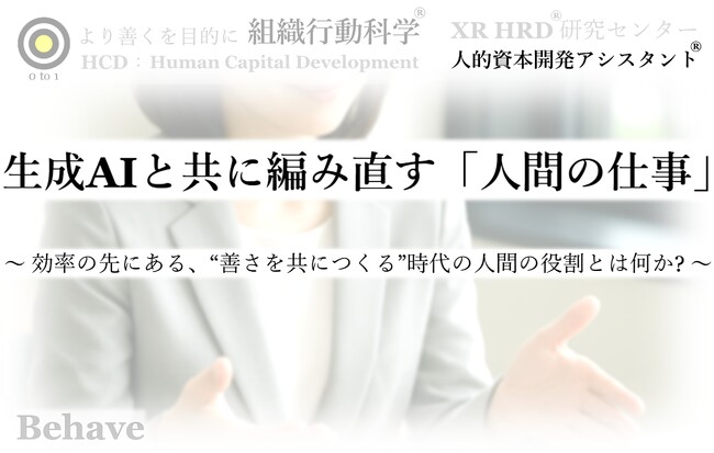 生成AIと共に編み直す「人間の仕事」 ： 関係性・感情・意味の再定義（組織行動科学(R)）