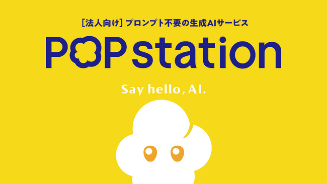 朝日広告社　業務効率化を加速する法人向け生成AIサービス「POPstation（ポップステーション）」の提供を開始