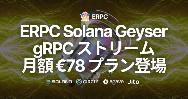 ERPC、Solana Geyser gRPC ストリーム月額 ユーロ78 プランをリリース