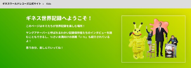 ギネス世界記録　16歳未満対象のU-16記録、本格始動！公式サイトキッズページ開設