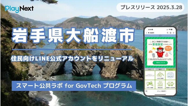 岩手県大船渡市が住民向けLINE公式アカウントをリニューアル！