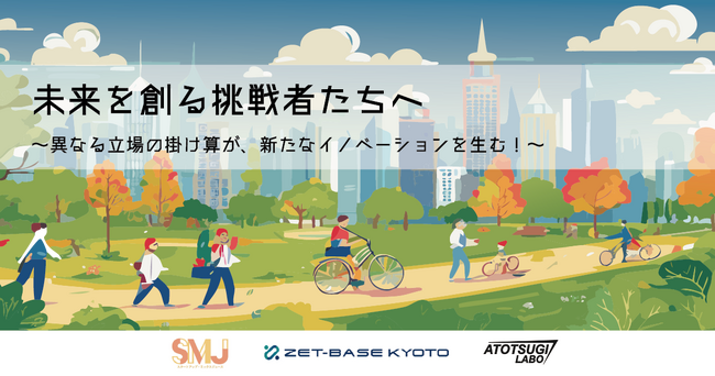 【参加受付中】スタートアップ×アトツギ×大企業が京都に集結！挑戦が交差するトーク＆交流会を5月31日に開催