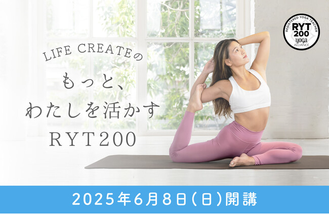 「もっと、わたしを活かす」、LIFE CREATEがRYT200ヨガインストラクター資格講座 2025年6月開講