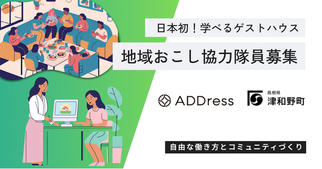 日本初！島根県津和野町「学べるゲストハウス」今秋オープン～地域おこし協力隊員募集開始～