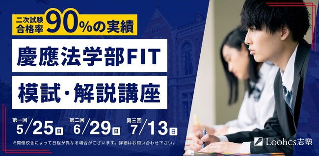 【渋谷・横浜・川崎・オンライン】慶應法学部FIT模試・解説講座