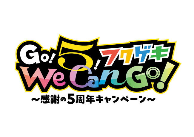 よしもと福岡 大和証券劇場 ５周年「Go!５!フクゲキWe Can Go！～感謝の5周年キャンペーン～」＆「Go!５!サマー!!フクゲキ夏祭り2025」開催！