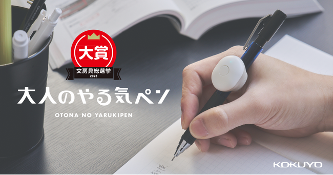 「大人のやる気ペン」が文房具総選挙2025で「大賞」を受賞!