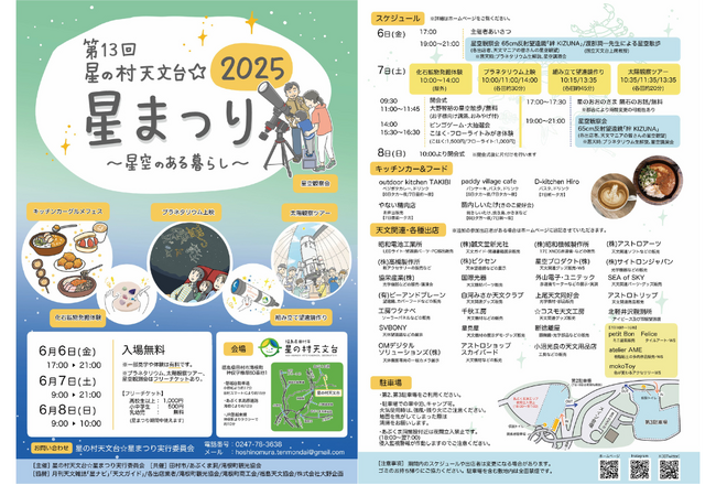 6月6日（金）～8日（日）開催の「第13回　星の村天文台☆星まつり」に出店。夜には様々な天体望遠鏡を使った星空観察会が開催されます。